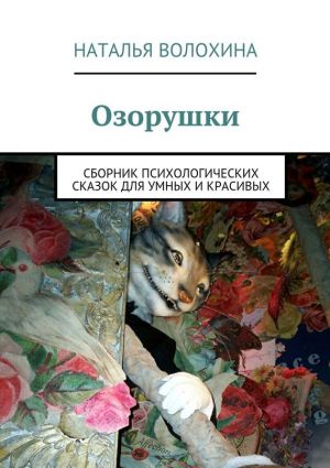 обложка книги Озорушки автора Наталья Волохина