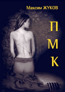 обложка книги П-М-К автора Максим Жуков