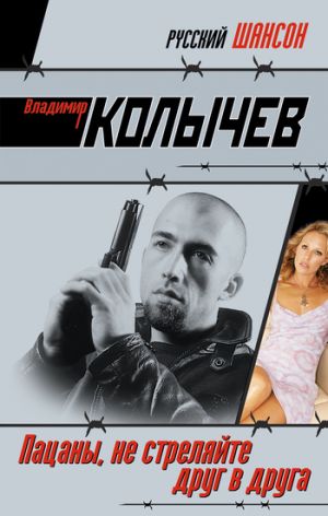 обложка книги Пацаны, не стреляйте друг в друга автора Владимир Колычев