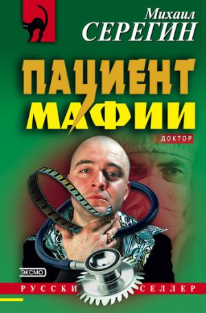 обложка книги Пациент мафии автора Михаил Серегин