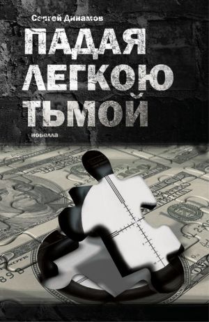 обложка книги Падая легкою тьмой автора Сергей Динамов