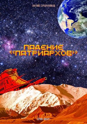 обложка книги Падение «Патриархов» автора Евгений Серебренников