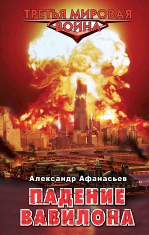 обложка книги Падение Вавилона автора Александр Афанасьев