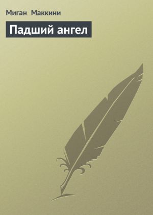 обложка книги Падший ангел автора Миган Маккини