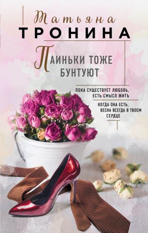 обложка книги Паиньки тоже бунтуют автора Татьяна Тронина