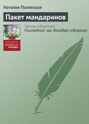 обложка книги Пакет мандаринов автора Наталия Полянская