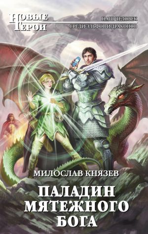 обложка книги Паладин мятежного бога автора Милослав Князев