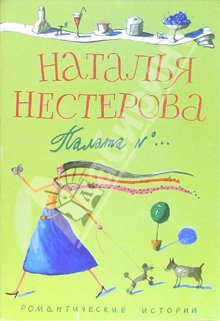 обложка книги Палата №... автора Наталья Нестерова
