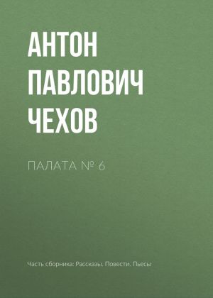 обложка книги Палата № 6 автора Антон Чехов