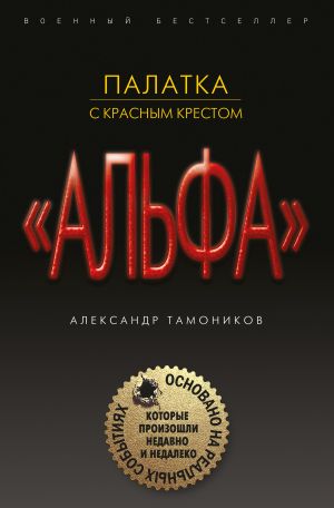 обложка книги Палатка с красным крестом автора Александр Тамоников