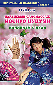обложка книги Пальцевый самомассаж Йосиро Цуцуми. Начинаем с нуля автора И-Шен
