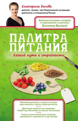 обложка книги Палитра питания. Легкий путь к стройности автора Екатерина Белова