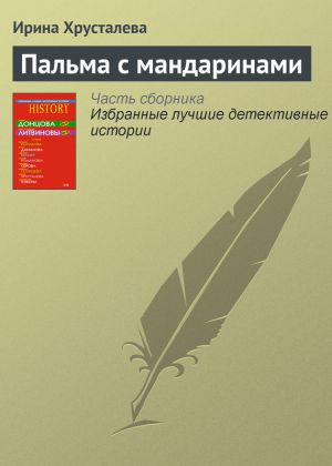 обложка книги Пальма с мандаринами автора Ирина Хрусталева