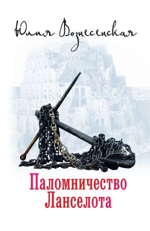 обложка книги Паломничество Ланселота автора Юлия Вознесенская