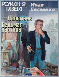 обложка книги Паломник автора Иван Евсеенко