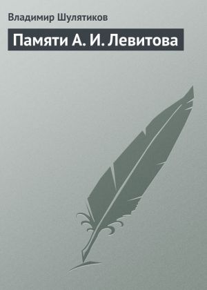 обложка книги Памяти А. И. Левитова автора Владимир Шулятиков