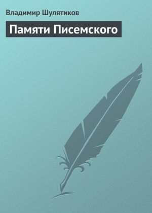 обложка книги Памяти Писемского автора Владимир Шулятиков
