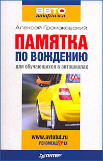 обложка книги Памятка по вождению для обучающихся в автошколах автора Алексей Громаковский