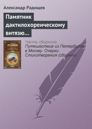обложка книги Памятник дактилохореическому витязю… автора Александр Радищев