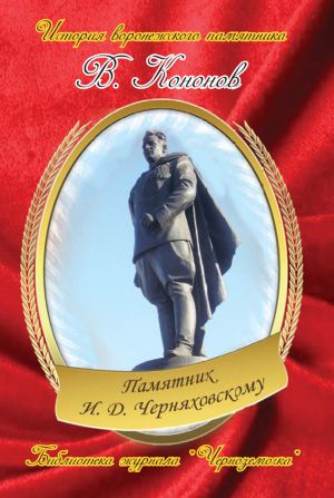 обложка книги Памятник И. Д. Черняховскому автора Валерий Кононов