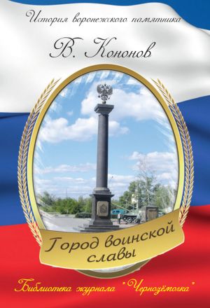 обложка книги Памятный знак «Город воинской славы» автора Валерий Кононов