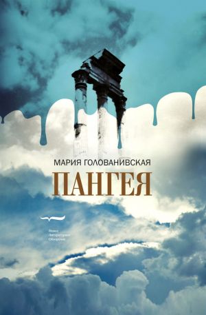 обложка книги Пангея автора Мария Голованивская