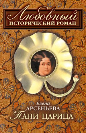 обложка книги Пани царица автора Елена Арсеньева