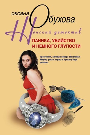 обложка книги Паника, убийство и немного глупости автора Оксана Обухова