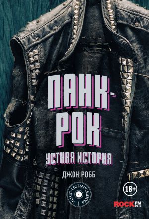 обложка книги Панк-Рок: устная история автора Джон Робб