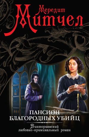 обложка книги Пансион благородных убийц автора Дарья Донцова