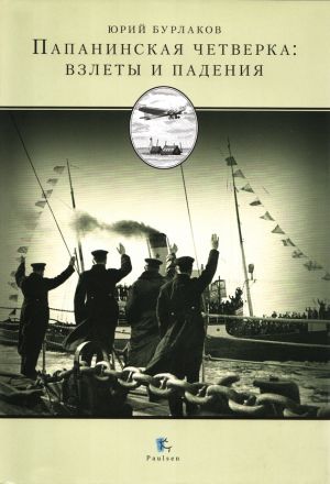 обложка книги Папанинская четверка: взлеты и падения автора Юрий Бурлаков