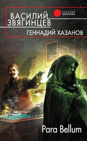 обложка книги Para Bellum автора Василий Звягинцев