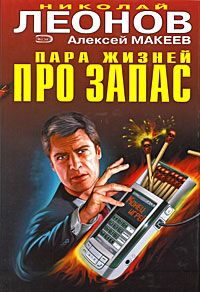 обложка книги Пара жизней про запас автора Николай Леонов