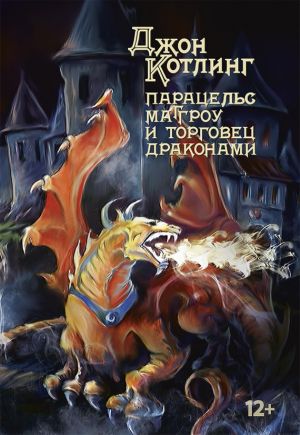 обложка книги Парацельс Маггроу и торговец драконами автора Джон Котлинг