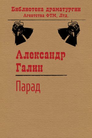 обложка книги Парад автора Александр Галин