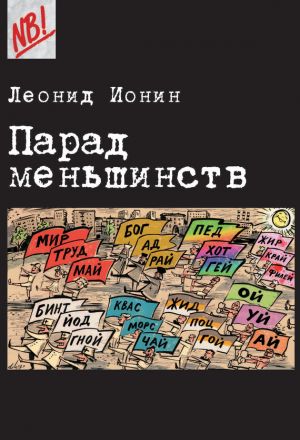 обложка книги Парад меньшинств автора Леонид Ионин