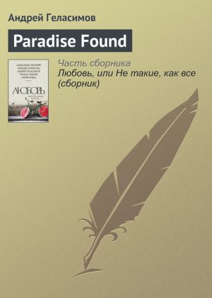 обложка книги Paradise Found автора Андрей Геласимов
