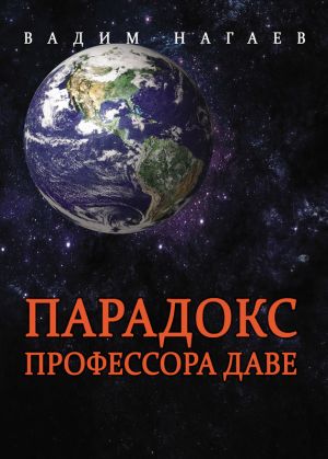 обложка книги Парадокс профессора Даве автора Вадим Нагаев