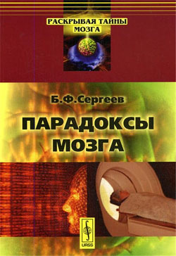 обложка книги Парадоксы мозга автора Борис Сергеев