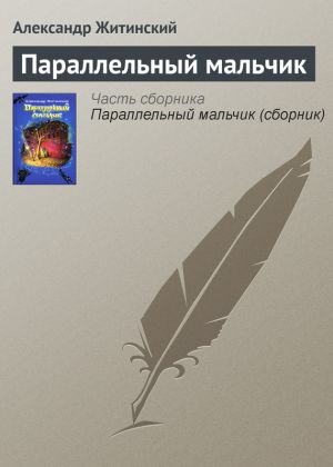 обложка книги Параллельный мальчик автора Александр Житинский