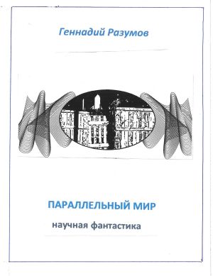обложка книги Параллельный мир автора Геннадий Разумов
