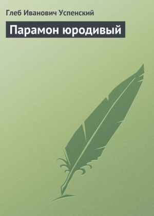 обложка книги Парамон юродивый автора Глеб Успенский
