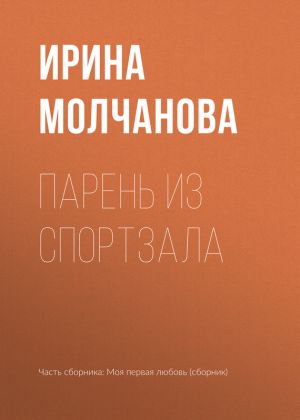 обложка книги Парень из спортзала автора Ирина Молчанова