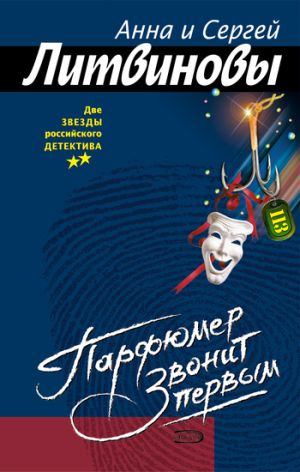 обложка книги Парфюмер звонит первым автора Анна и Сергей Литвиновы