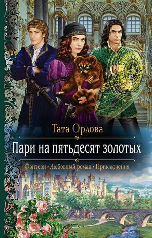 обложка книги Пари на пятьдесят золотых автора Тата Орлова