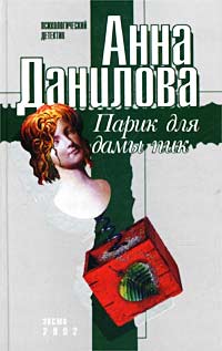 обложка книги Парик для дамы пик автора Анна Данилова