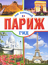 обложка книги Париж автора Елена Кузнецова