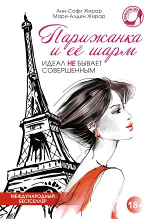 обложка книги Парижанка и ее шарм автора Анн-Софи Жирар