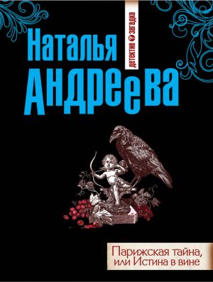 обложка книги Парижская тайна, или Истина в вине автора Наталья Андреева