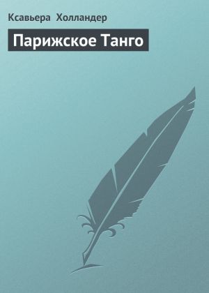 обложка книги Парижское Танго автора Ксавьера Холландер